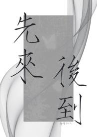 先来后到英语怎么说