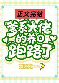 爹系大佬的作精小o跑路了by牧渔歌pan