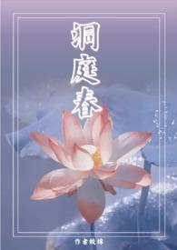 洞庭春(兄妹 高H 1V1) 皎绵