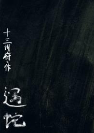 遇蛇第一卷12章