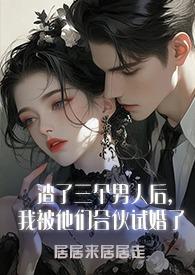 我被他们合伙试婚了p