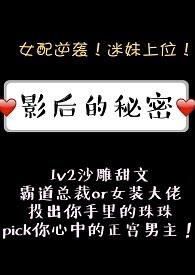 影后的秘密gl