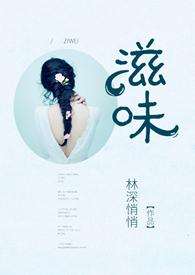 滋味1v2商洛林深悄悄内容