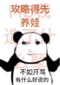攻略得先养娃h