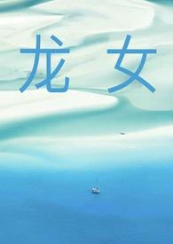 龙女配什么生肖最好