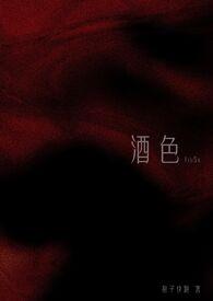 酒色撩人 快穿阅读