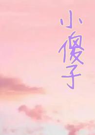 小哭包1v2晚风笔趣阁
