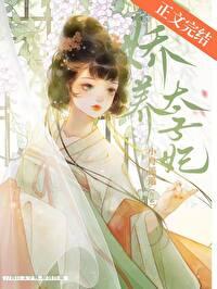 娇宠太子妃日常免费阅读