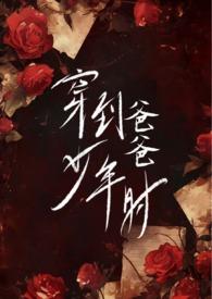 穿到爸爸少年时(父女H)(心之所欲)_