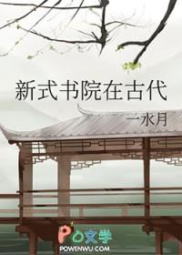 新式书院在古代称为什么
