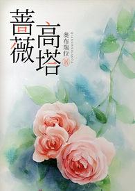 蔷薇谷