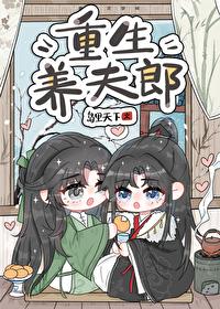 重生养夫成宠记