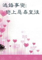 逃婚的皇夫