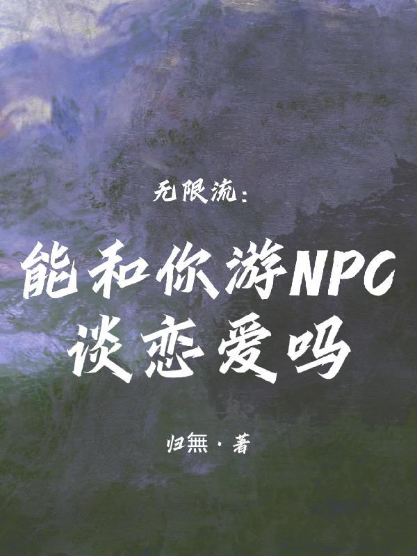 可以和npc聊天的游戏