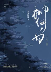 柳仙白(人蛇 H)免费