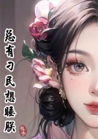 总有刁民想睡朕TXT
