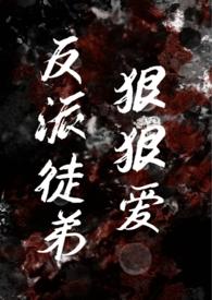 反派徒弟他欺师犯上