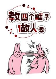 教四个继子做人(1v4) 波西米亚