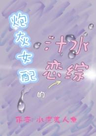 炮灰女配的汁水恋综免费阅读无弹窗笔趣阁