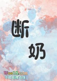 断奶(骨科)免费阅读