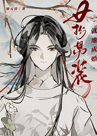女扮男装?