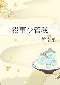 没事你少扯歌曲