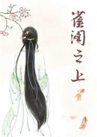 燕雀之居