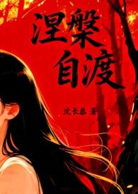 自渡(1v1)_沈长恭