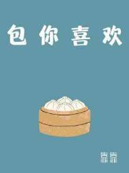 包你喜欢 剧透