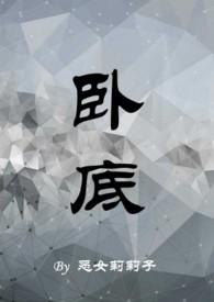 卧底(1v1)笔趣阁双男主