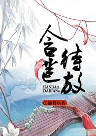 含苞待宠在线阅读
