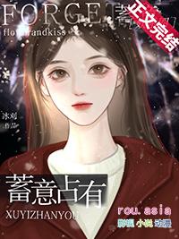蓄意已久[娱乐圈