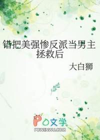 错把反派当男主免费阅读