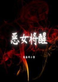 恶女结局