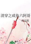 清穿咸鱼六阿哥胤祜