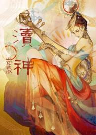 渎神圣女在哪