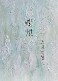 酸梨长啥样