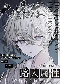 路人克星