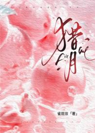 猎月(强制)TXT
