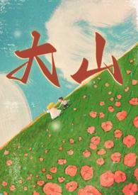 大山(年代 兄妹 1v1)