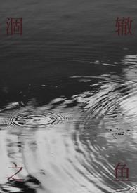 涸辙之欢