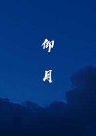 南主仰月