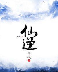 仙逆虎袍结局