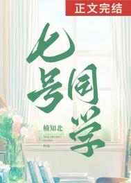 七号同学全文免费阅读