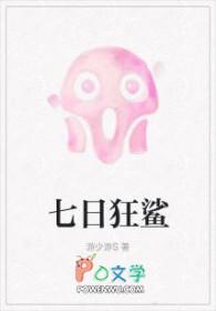 七日狂鲨by游少游讲的什么