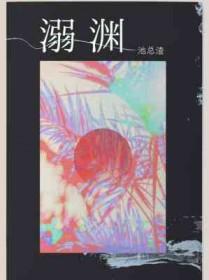 溺渊by池总TXT