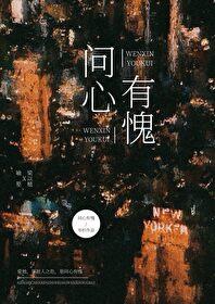 我问心有愧什么意思
