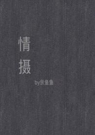 情摄(摄影师x模特)完整版