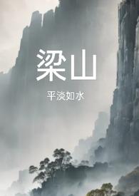 梁山复仇公媳大结局