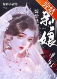 怪物的新娘完结了吗